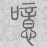 噫