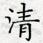 清