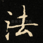 法