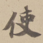 使