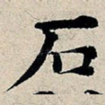 石