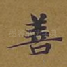 善