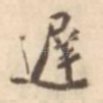 迟