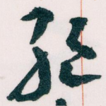 绝