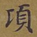 顷