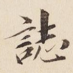 志