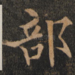 部