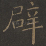 辟