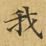 我