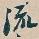 流