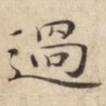過