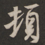 顿