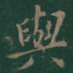 与