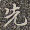 先