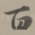百