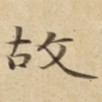 故