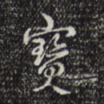 宝