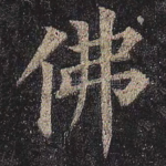 佛