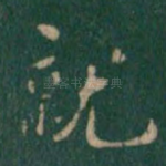 就