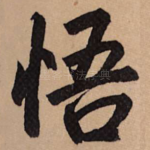 悟