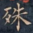 殊
