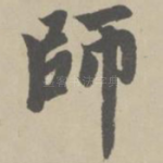 师