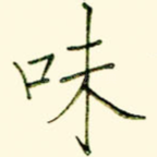 味