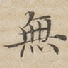 无