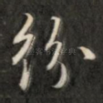 纷