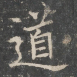 道