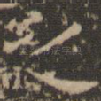 之
