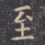 至