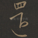 还