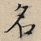 名
