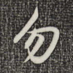 勿