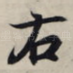 右