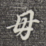 母