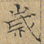 歲