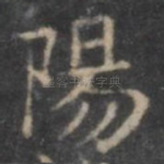 阳