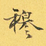 穆