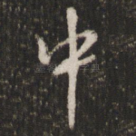 中