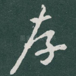 存