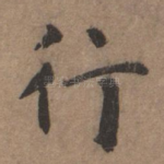 行