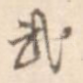 武