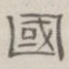 国
