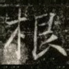 根
