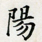 阳