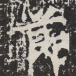节