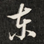 东