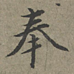 奉